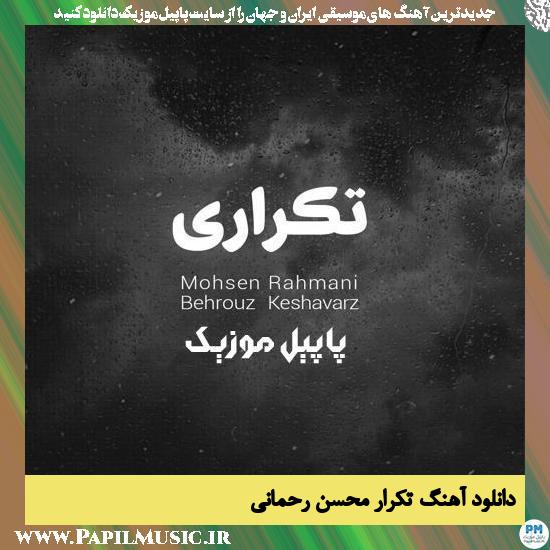 Mohsen Rahmani Tekrari دانلود آهنگ تکرار از محسن رحمانی
